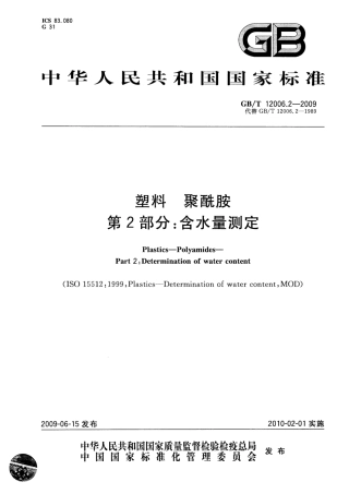 GBT 12006.2-2009 塑料 聚酰胺 第2部分：含水量测定.pdf