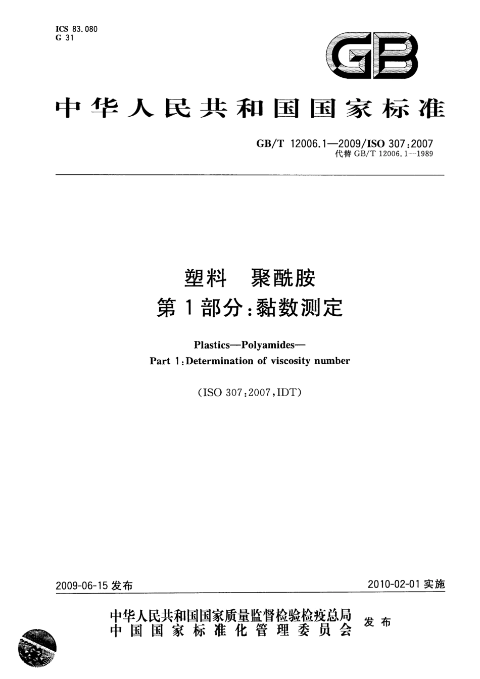 GBT 12006.1-2009 塑料 聚酰胺 第1部分：黏数测定.pdf_第1页
