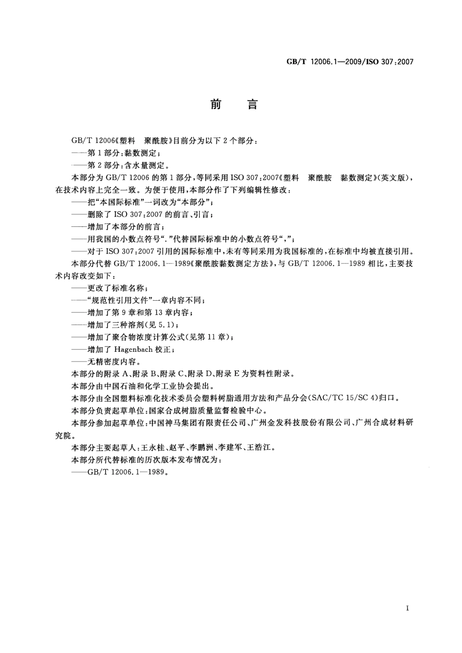 GBT 12006.1-2009 塑料 聚酰胺 第1部分：黏数测定.pdf_第3页