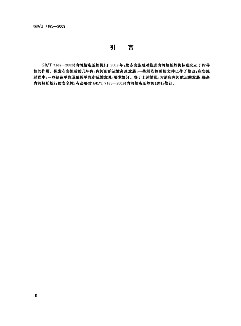 GB T 7185-2009 内河船液压舵机.pdf_第3页