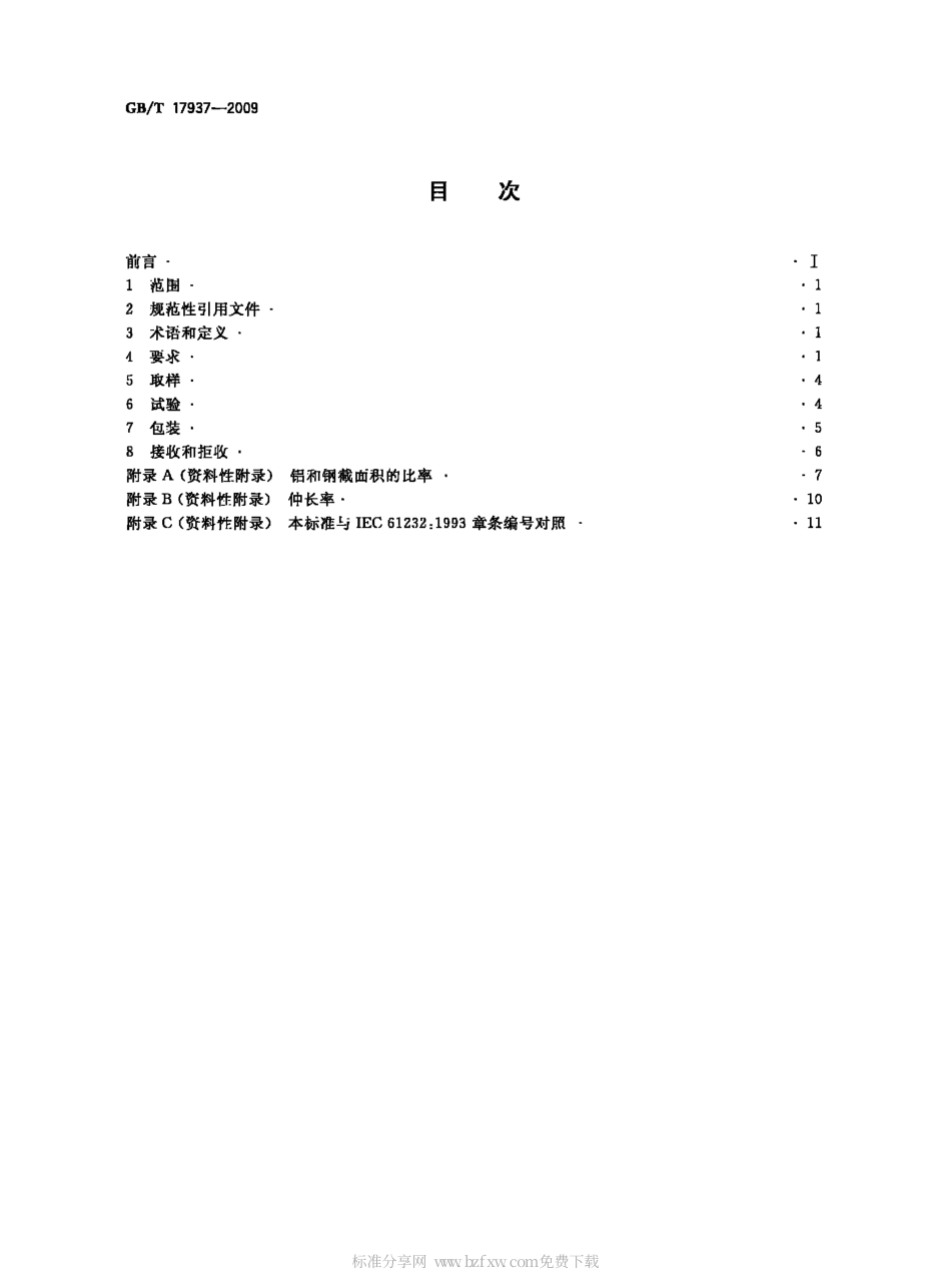 GBT 17937-2009 电工用铝包钢线.pdf_第2页