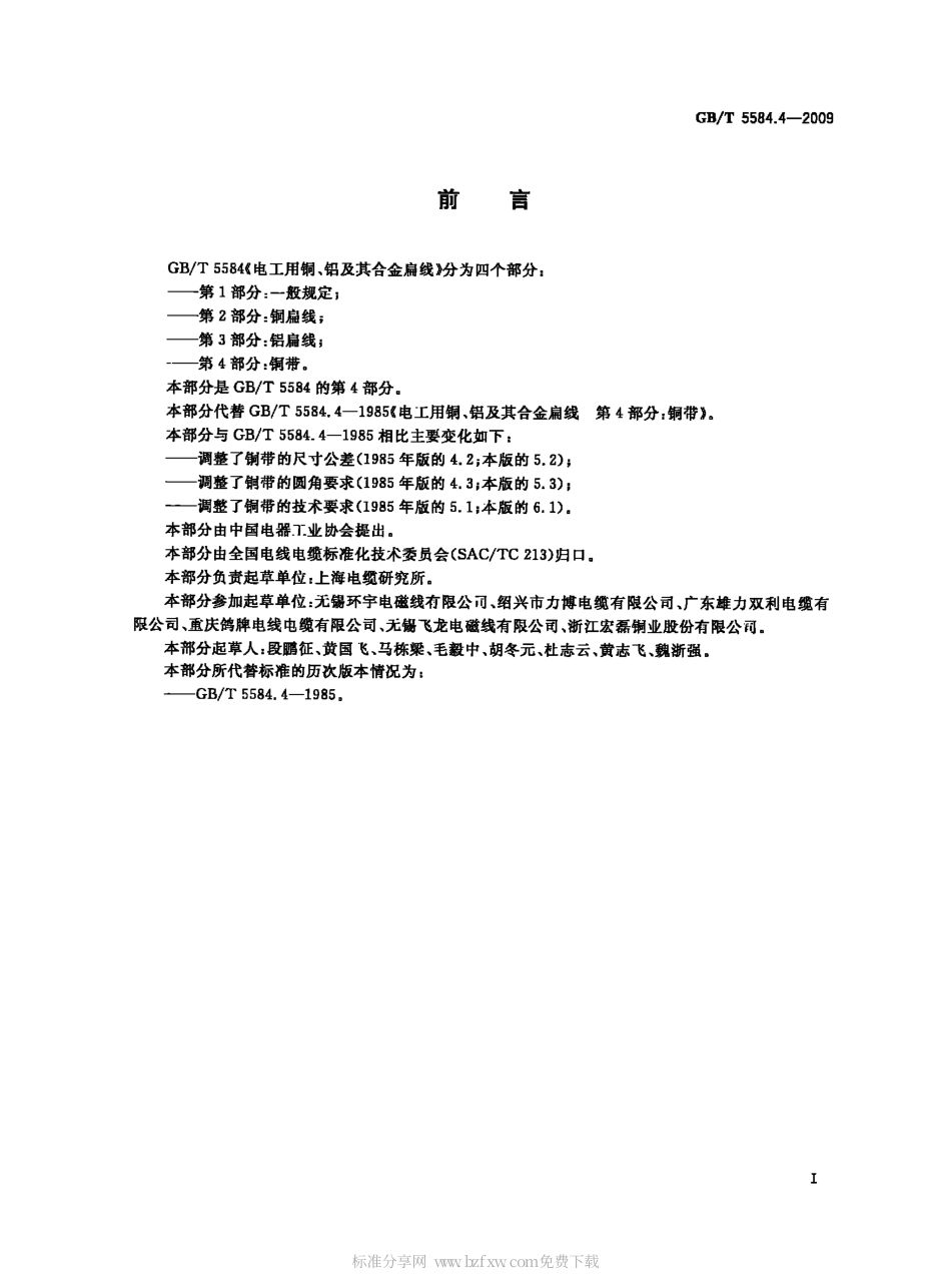 GBT 5584.4-2009 电工用铜、铝及其合金扁线 第4部分：铜带.pdf_第2页