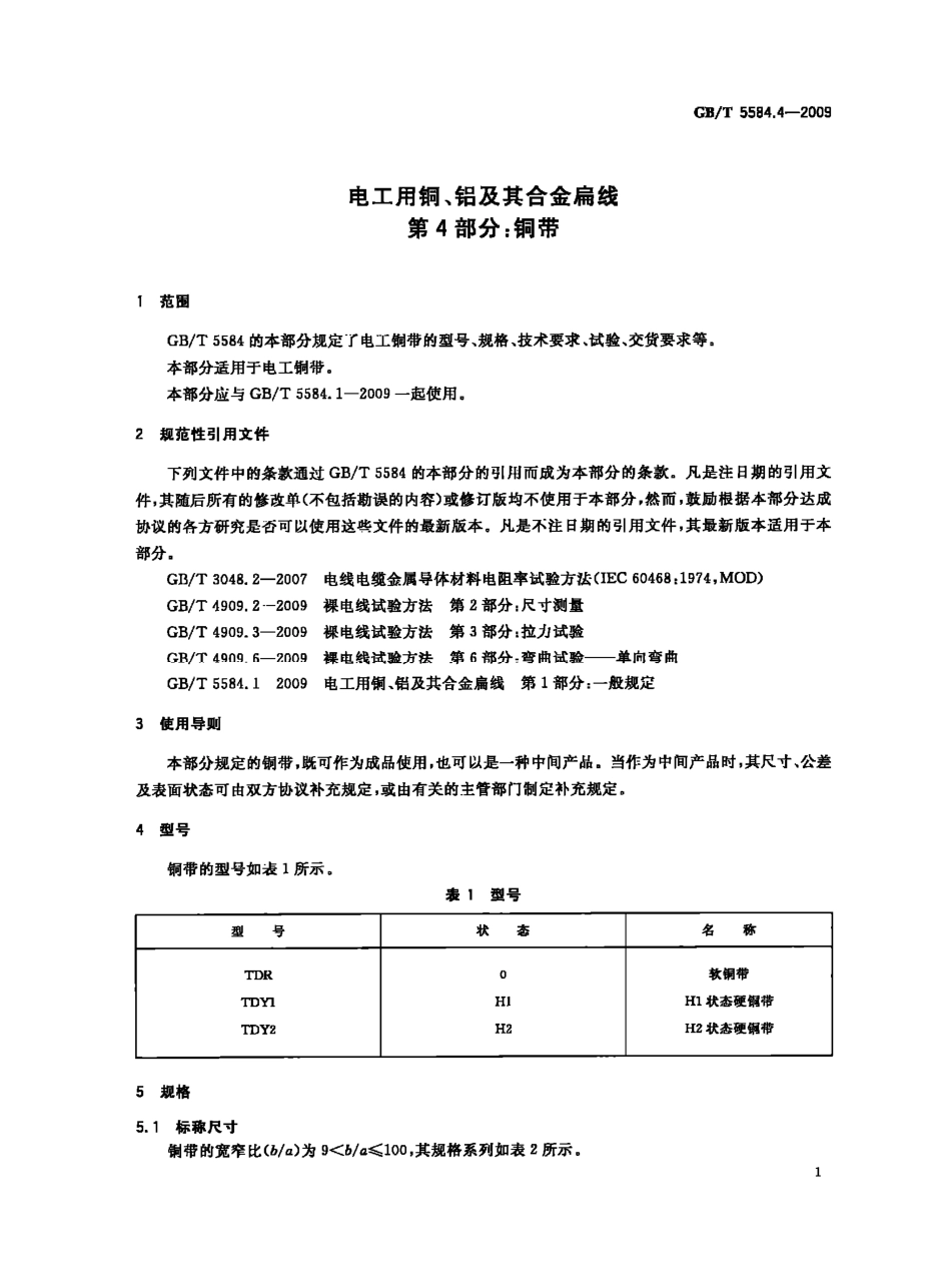 GBT 5584.4-2009 电工用铜、铝及其合金扁线 第4部分：铜带.pdf_第3页