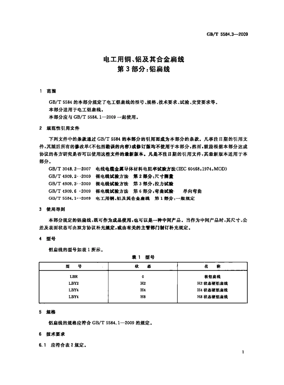 GBT 5584.3-2009 电工用铜、铝及其合金扁线 第3部分 铝扁线.pdf_第3页