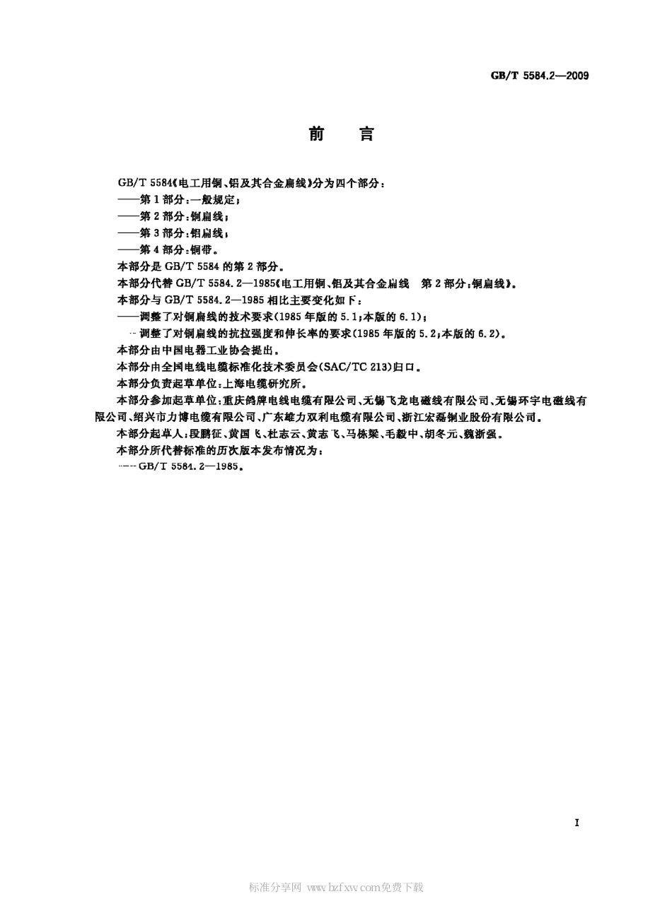 GBT 5584.2-2009 电工用铜、铝及其合金扁线 第2部分 铜扁线.pdf_第2页