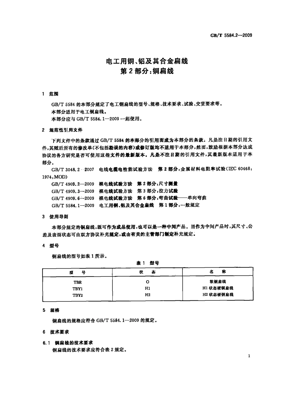GBT 5584.2-2009 电工用铜、铝及其合金扁线 第2部分 铜扁线.pdf_第3页