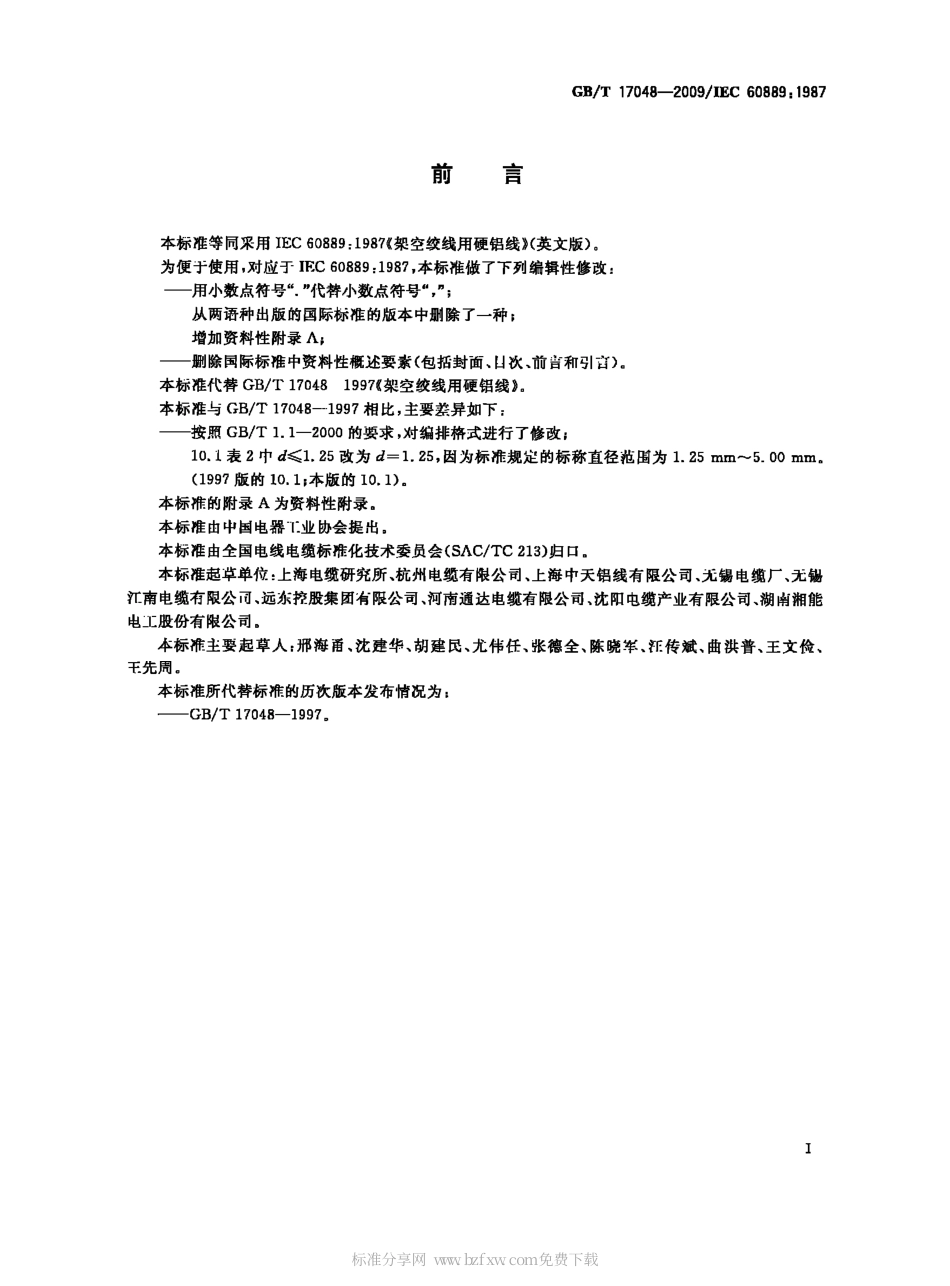 GBT 17048-2009 架空绞线用硬铝线.pdf_第2页