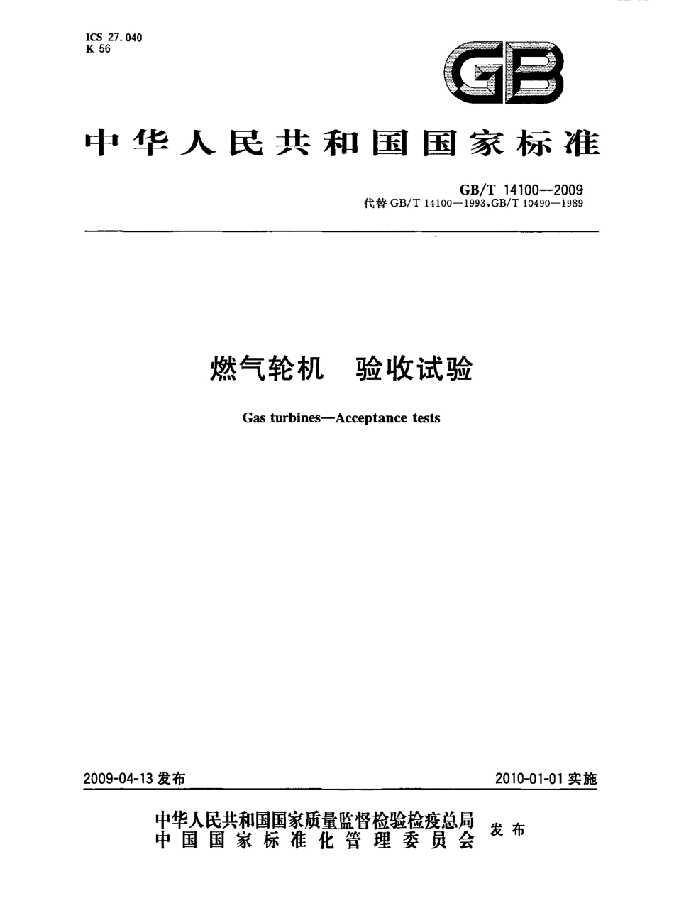 GBT 14100-2009 燃气轮机 验收试验.pdf_第1页