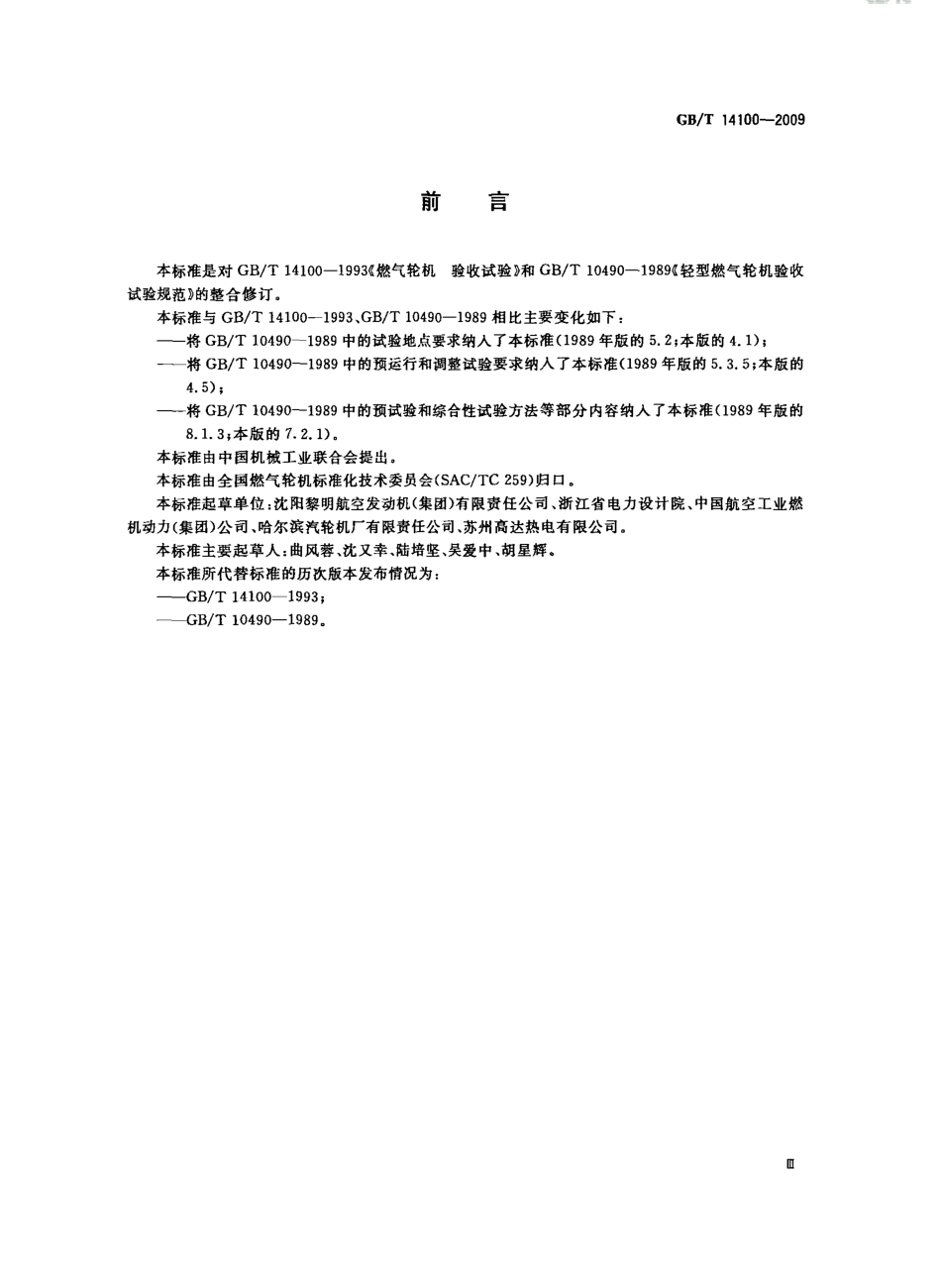 GBT 14100-2009 燃气轮机 验收试验.pdf_第3页