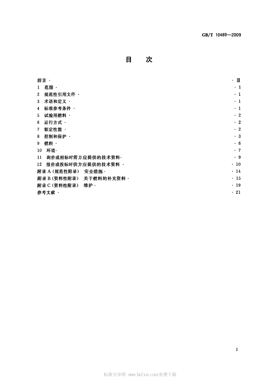 GBT 10489-2009 轻型燃气轮机 通用技术要求.pdf_第2页