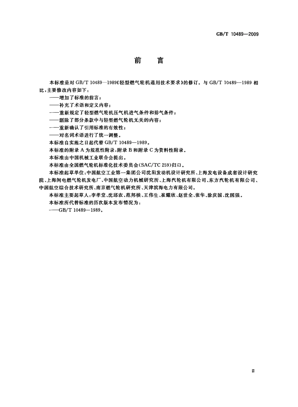 GBT 10489-2009 轻型燃气轮机 通用技术要求.pdf_第3页