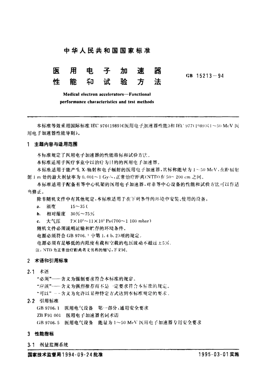GB 15213-1994 医用电子加速器性能和试验方法.pdf_第1页