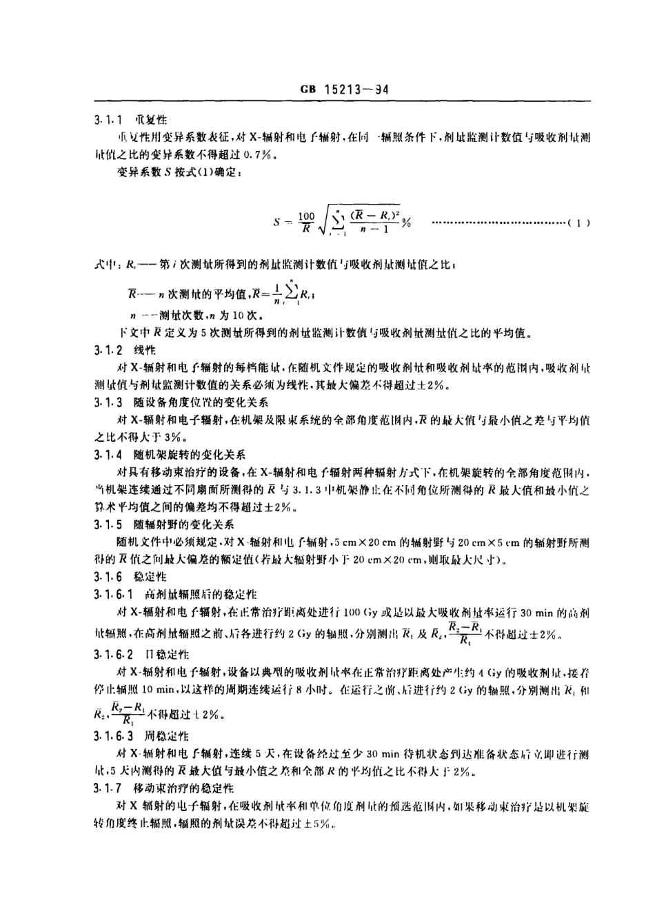 GB 15213-1994 医用电子加速器性能和试验方法.pdf_第2页