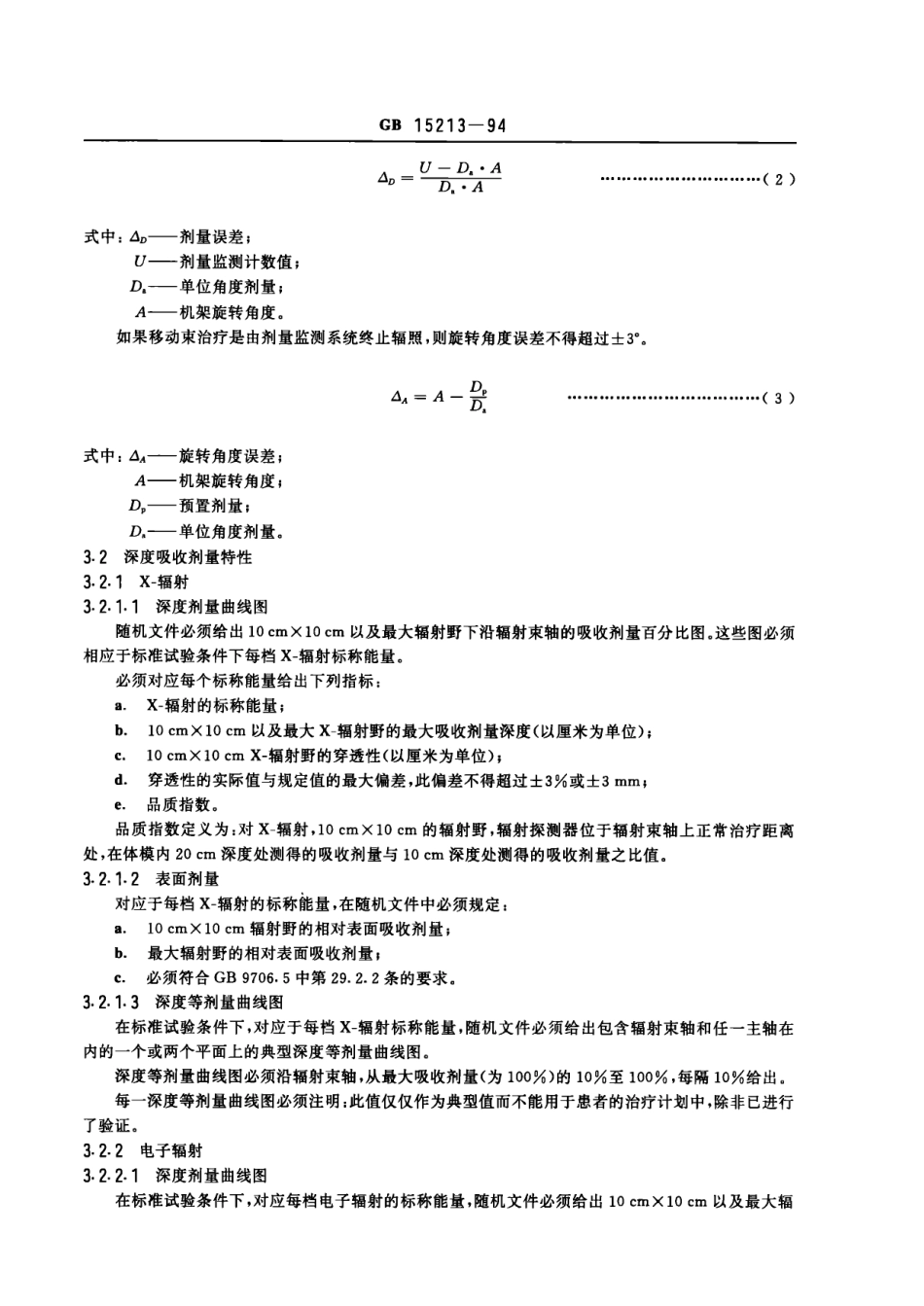 GB 15213-1994 医用电子加速器性能和试验方法.pdf_第3页