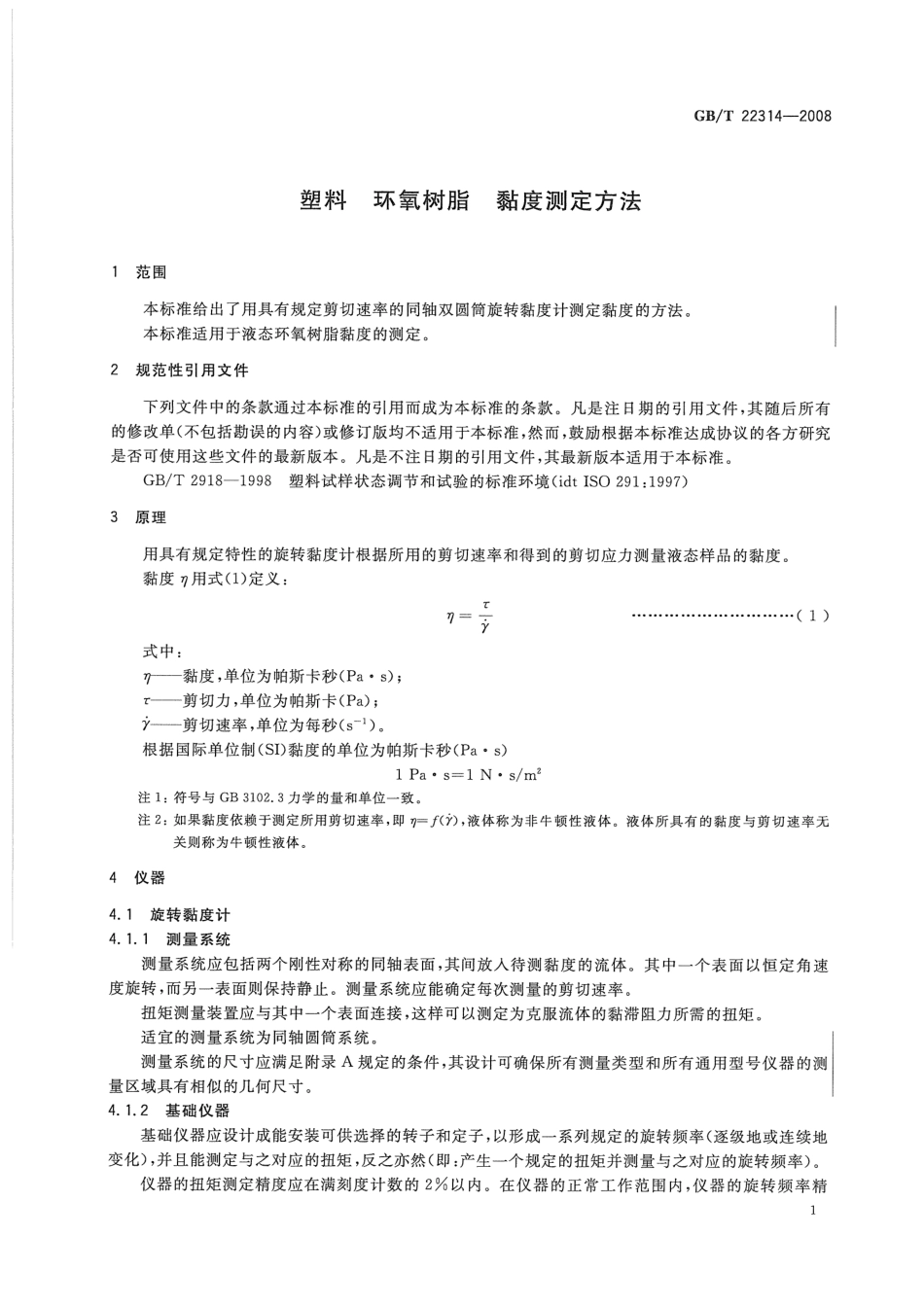 GBT 22314-2008 塑料 环氧树脂 粘度测定方法.pdf_第3页