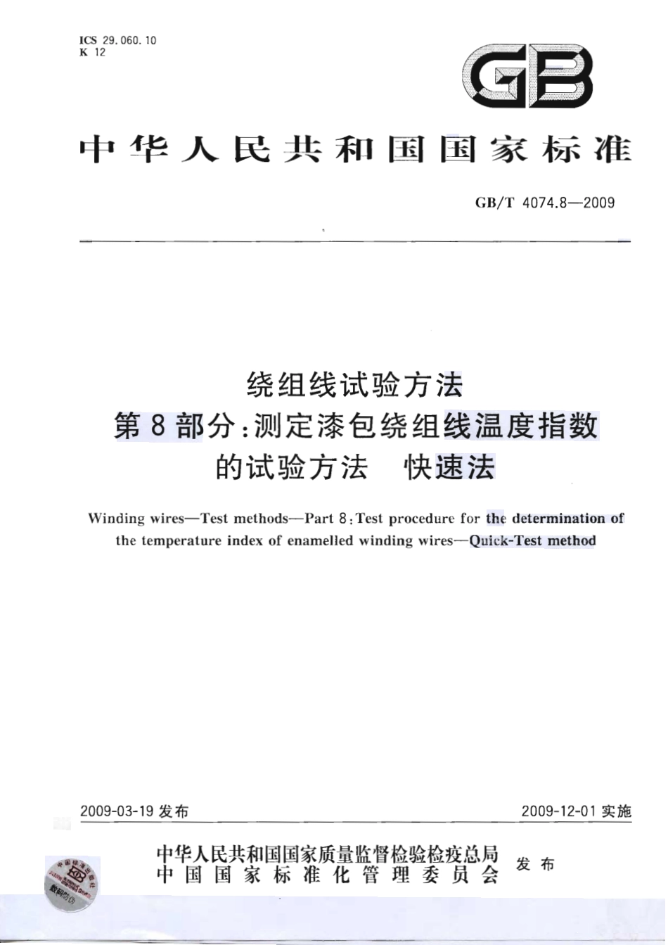 GBT 4074.8-2009 绕组线试验方法 第8部分：测定漆包绕组线温度指数的试验方法 快速法.pdf_第1页