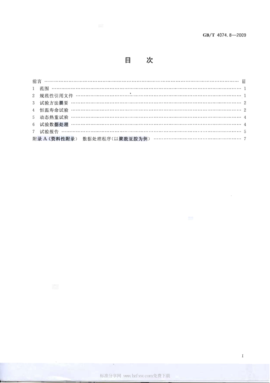 GBT 4074.8-2009 绕组线试验方法 第8部分：测定漆包绕组线温度指数的试验方法 快速法.pdf_第2页