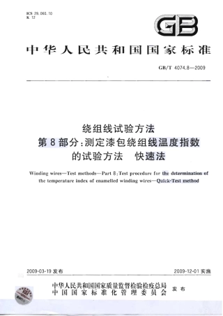 GBT 4074.8-2009 绕组线试验方法 第8部分：测定漆包绕组线温度指数的试验方法 快速法.pdf