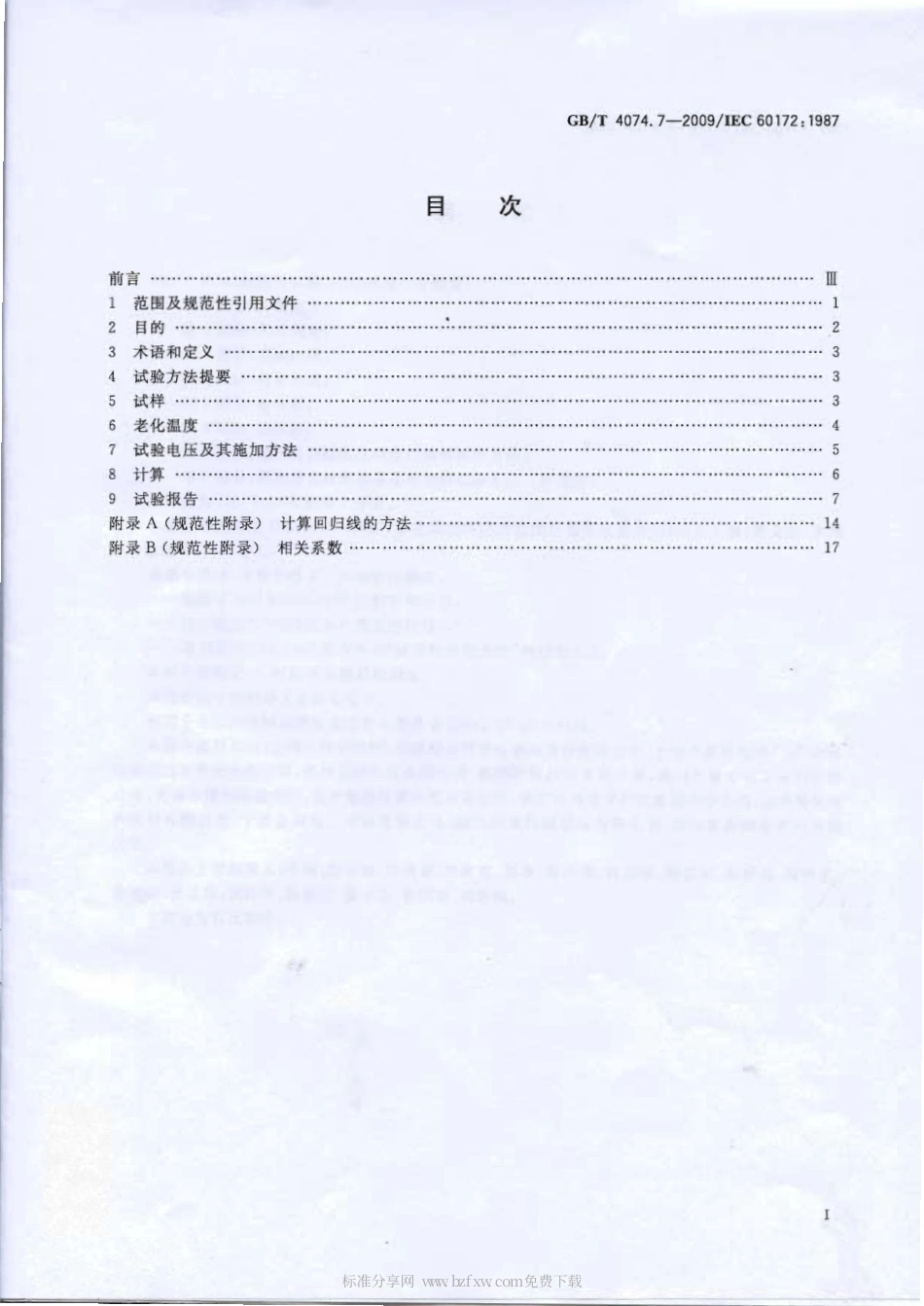GBT 4074.7-2009 绕组线试验方法 第7部分：测定漆包绕组线温度指数的试验方法.pdf_第2页