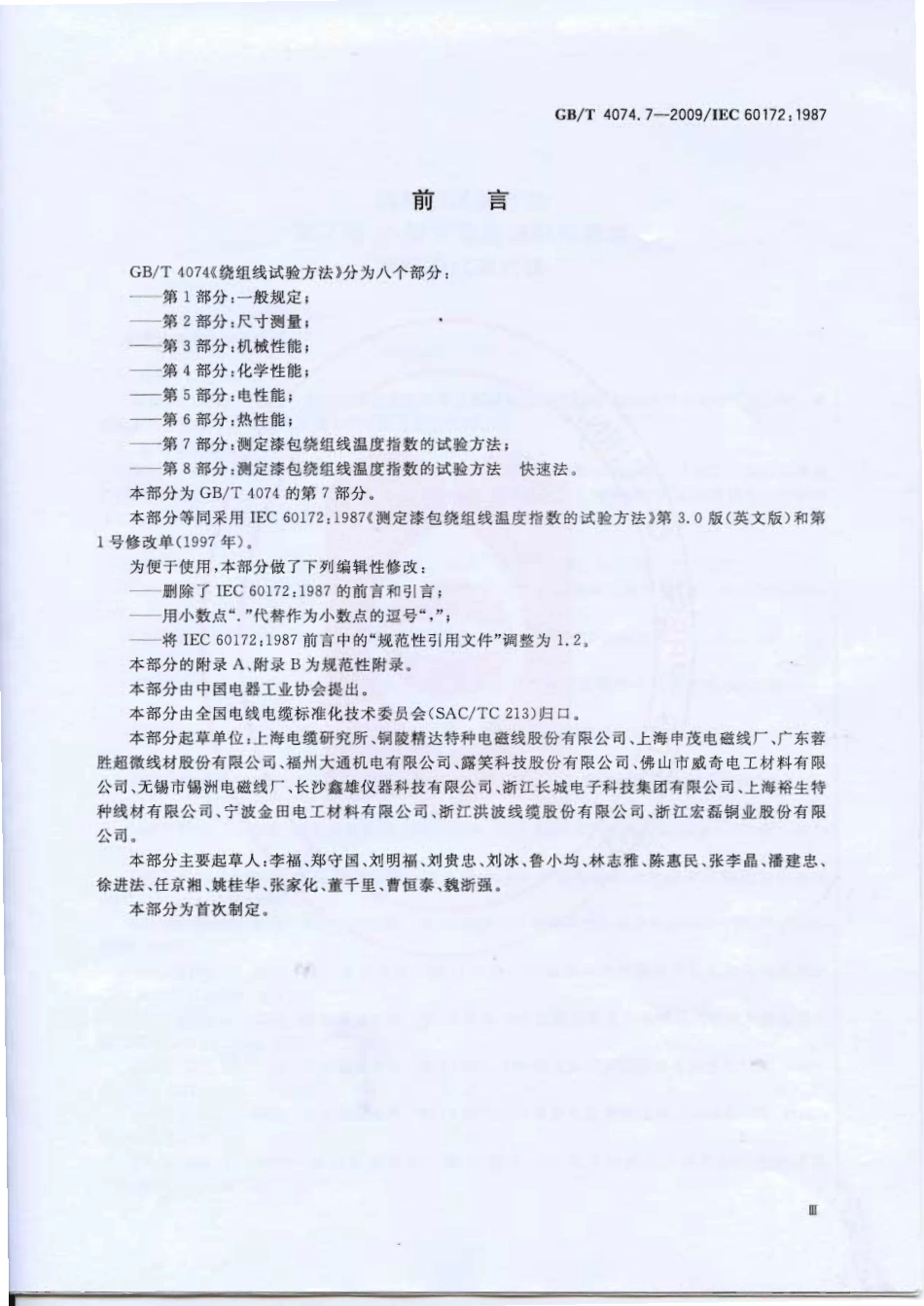 GBT 4074.7-2009 绕组线试验方法 第7部分：测定漆包绕组线温度指数的试验方法.pdf_第3页