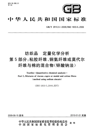 GBT 2910.5-2009 纺织品 定量化学分析 第5部分：粘胶纤维、铜氨纤维或莫代尔纤维与棉的的混合物(锌酸钠法).pdf