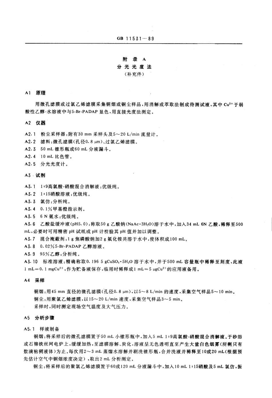 GB 11531-1989 车间空气中铜尘(烟)卫生标准.pdf_第2页