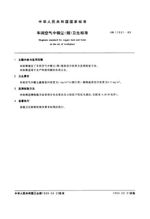 GB 11531-1989 车间空气中铜尘(烟)卫生标准.pdf