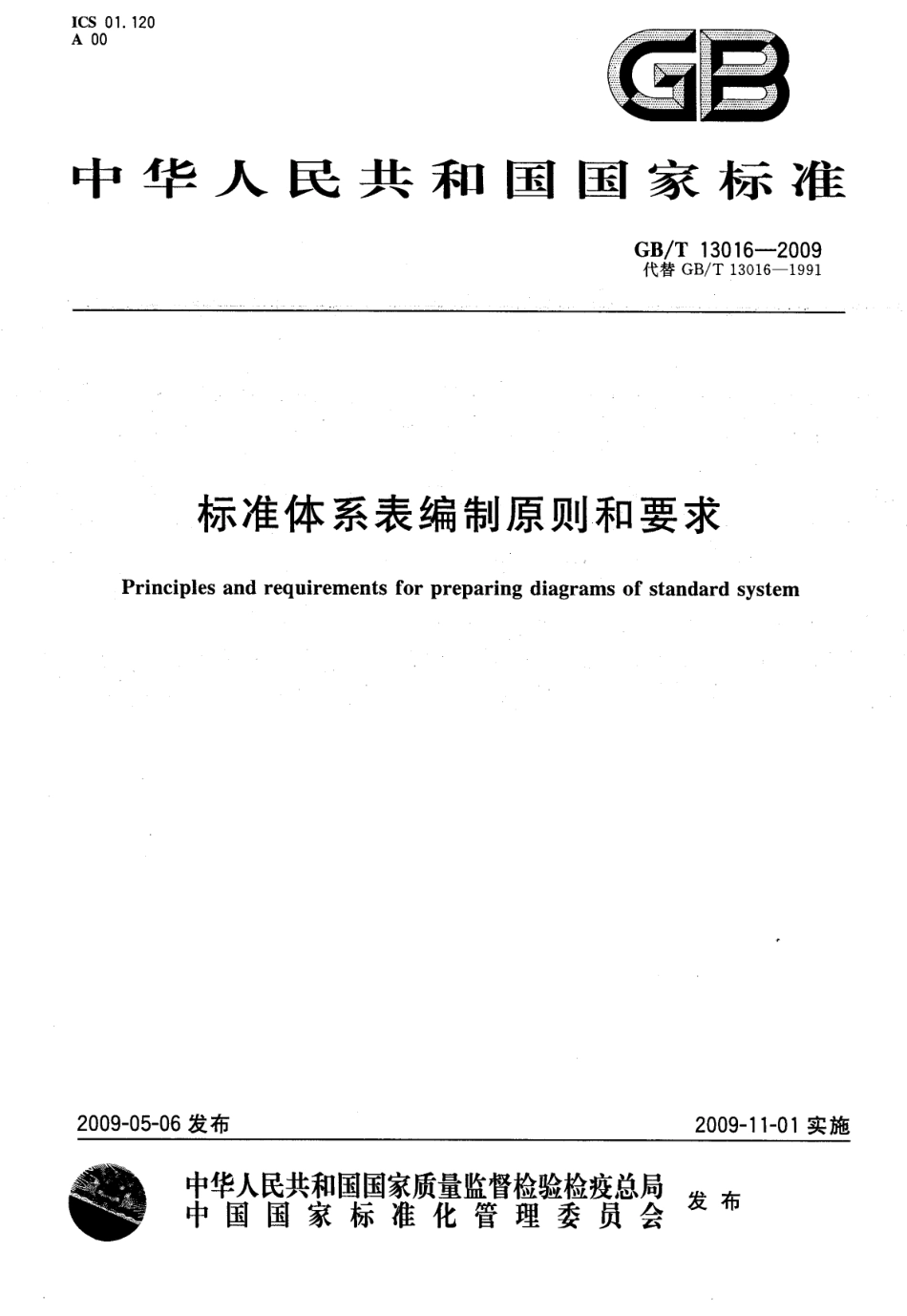 GBT 13016-2009 标准体系表编制原则和要求.pdf_第1页
