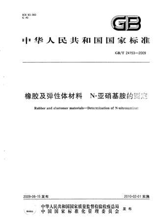 GBT 24153-2009 橡胶及弹性体材料 N-亚硝基胺的测定.pdf