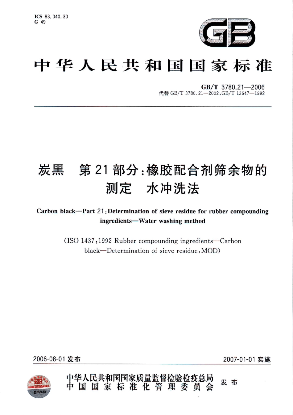 GBT 3780.21-2006 炭黑 第21部分：橡胶配合剂筛余物的测定 水冲洗法.pdf_第1页