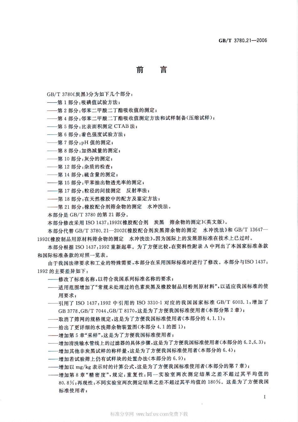 GBT 3780.21-2006 炭黑 第21部分：橡胶配合剂筛余物的测定 水冲洗法.pdf_第2页