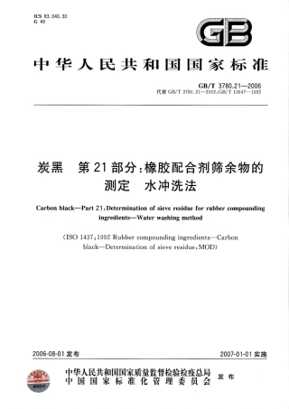 GBT 3780.21-2006 炭黑 第21部分：橡胶配合剂筛余物的测定 水冲洗法.pdf