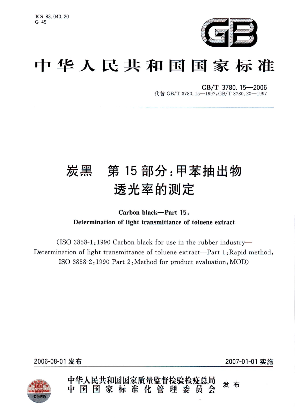 GBT 3780.15-2006 炭黑 第15部分：甲苯抽出物透光率的测定.pdf_第1页