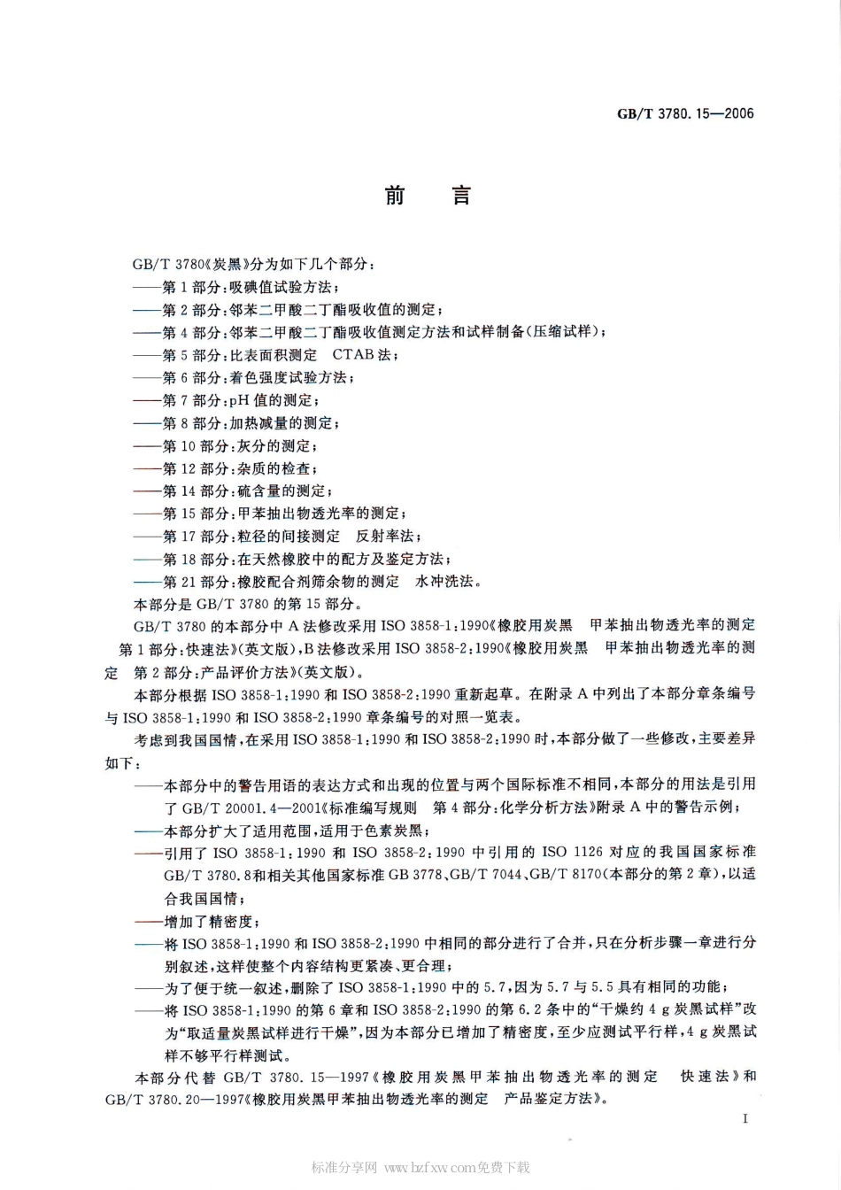 GBT 3780.15-2006 炭黑 第15部分：甲苯抽出物透光率的测定.pdf_第2页