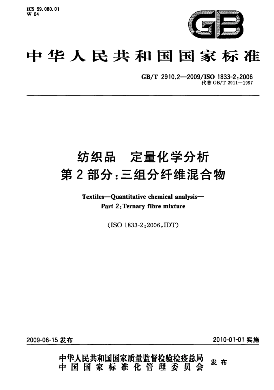 GBT 2910.2-2009 纺织品 定量化学分析 第2部分：三组分纤维混合物.pdf_第1页