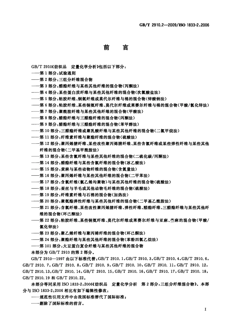 GBT 2910.2-2009 纺织品 定量化学分析 第2部分：三组分纤维混合物.pdf_第3页