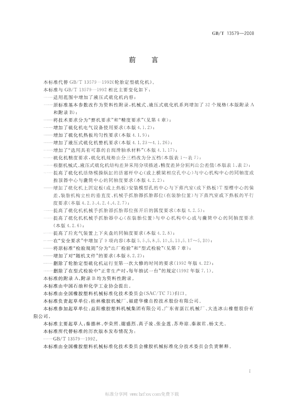 GBT 13579-2008 轮胎定型硫化机.pdf_第2页