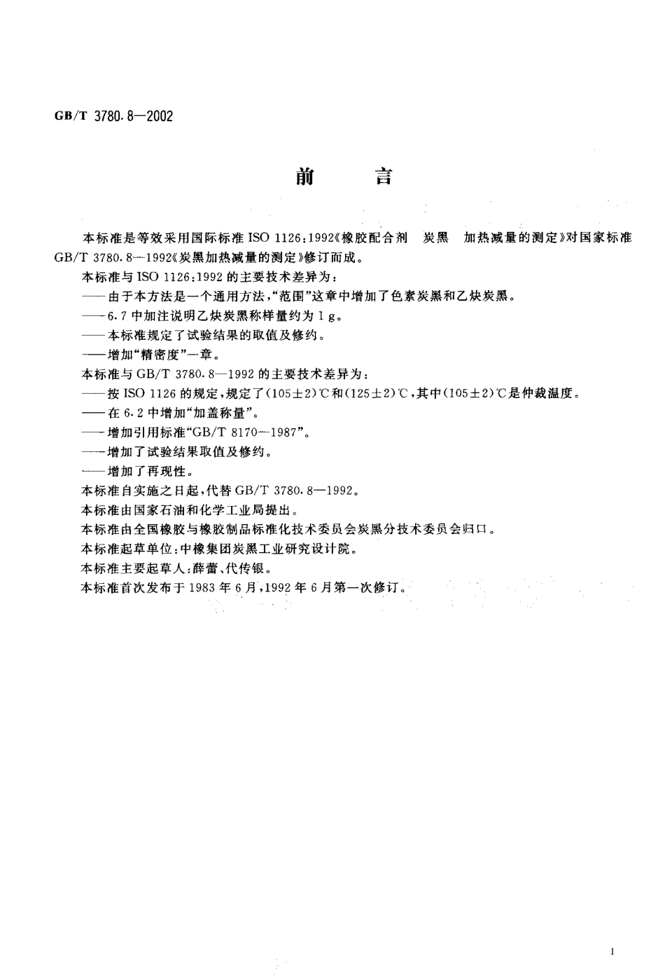 GBT 3780.8-2002 炭黑加热减量的测定.pdf_第2页