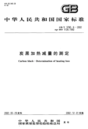 GBT 3780.8-2002 炭黑加热减量的测定.pdf