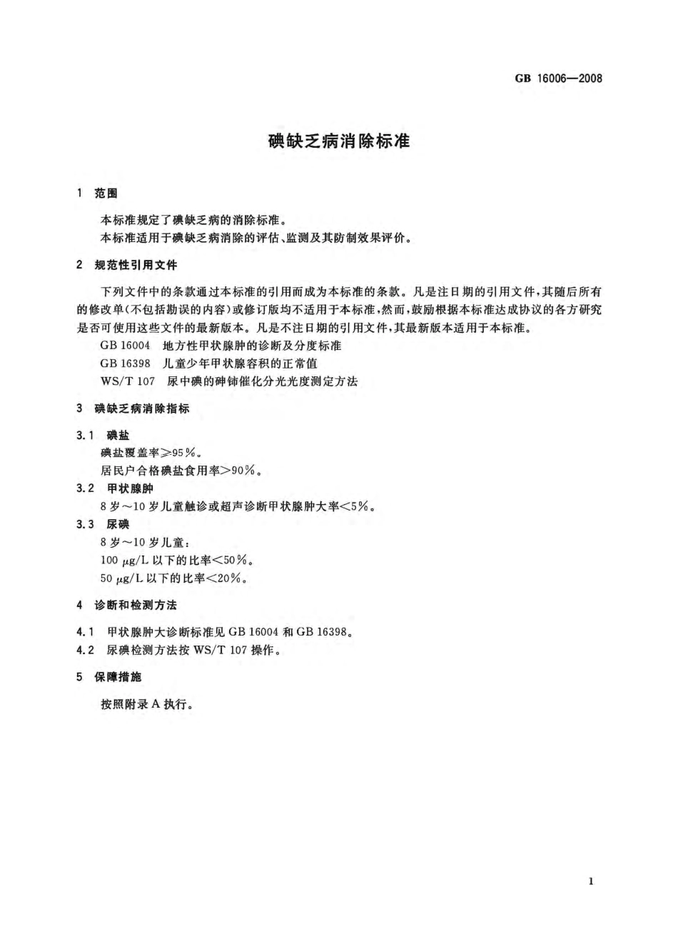 GB 16006-2008 碘缺乏病消除标准.pdf_第3页