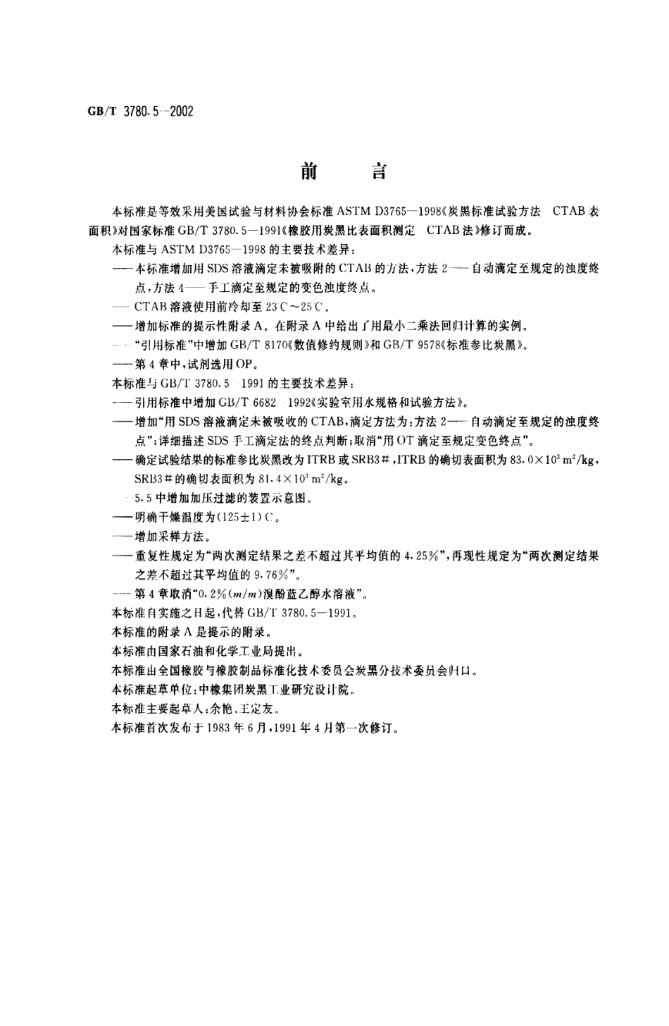 GBT 3780.5-2002 橡胶用炭黑比表面积测定 CTAB法.pdf_第1页