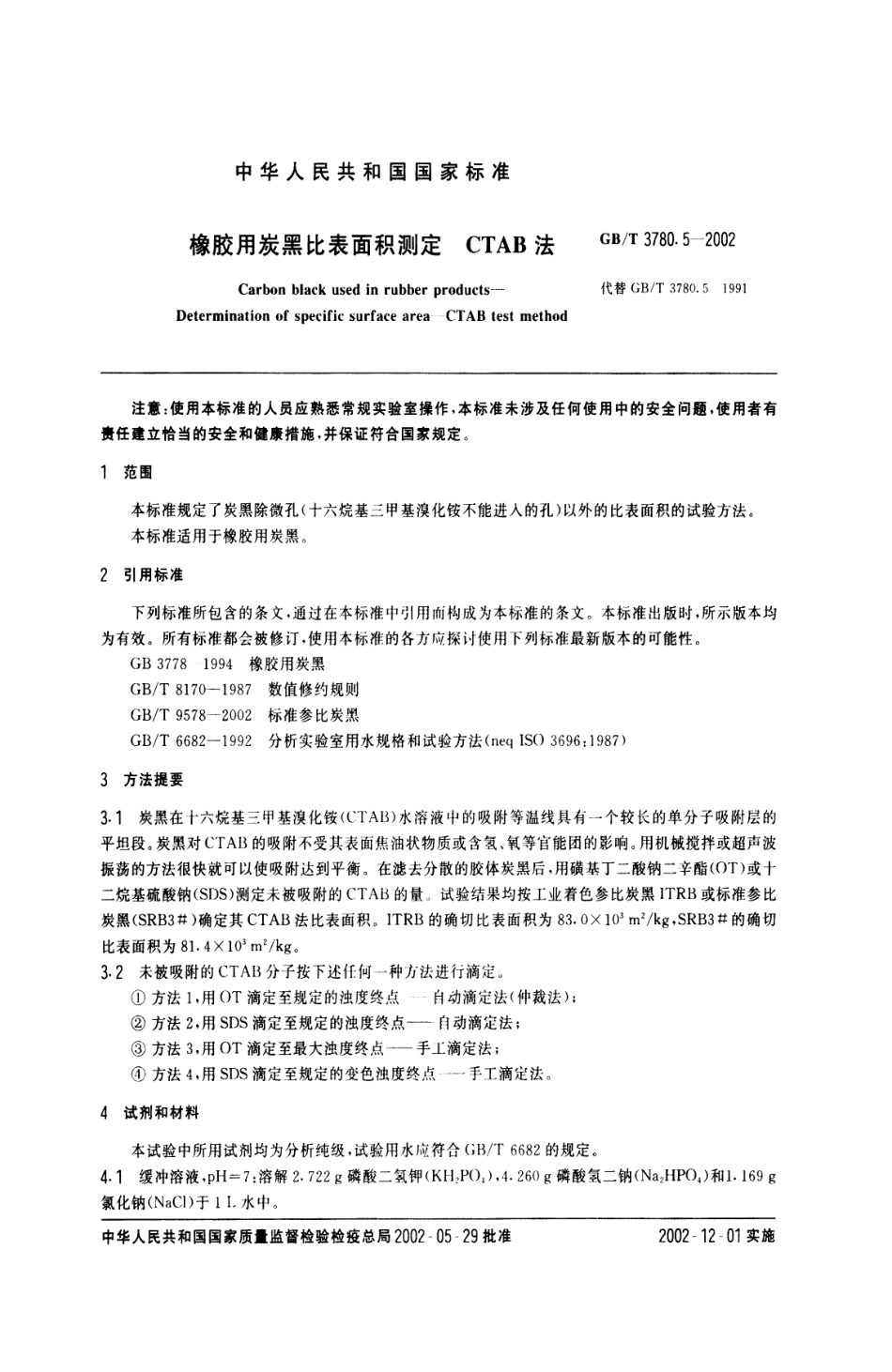 GBT 3780.5-2002 橡胶用炭黑比表面积测定 CTAB法.pdf_第2页