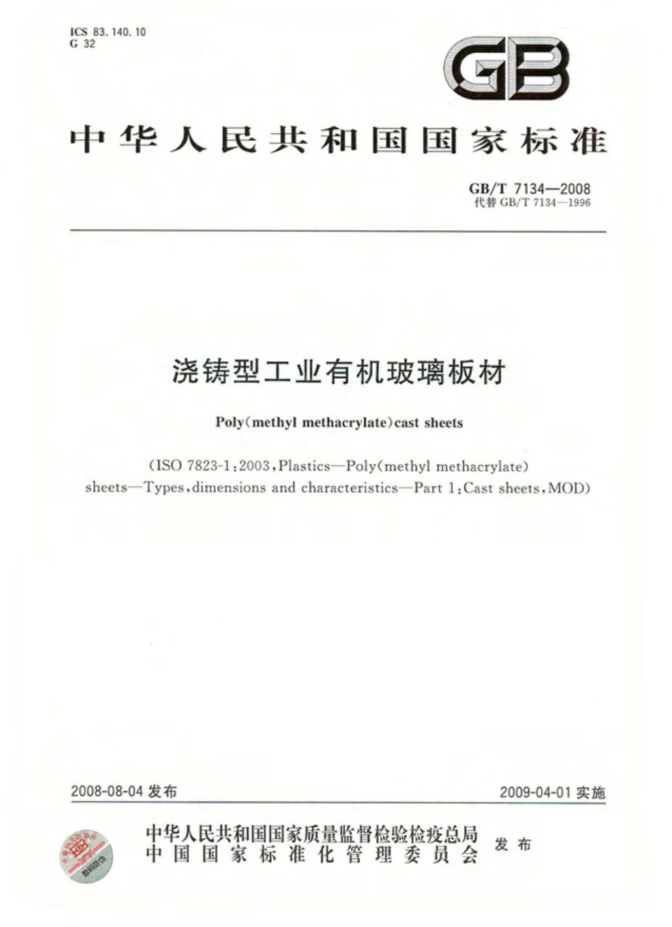 GBT 7134-2008 浇铸型工业有机玻璃板材.PDF_第1页