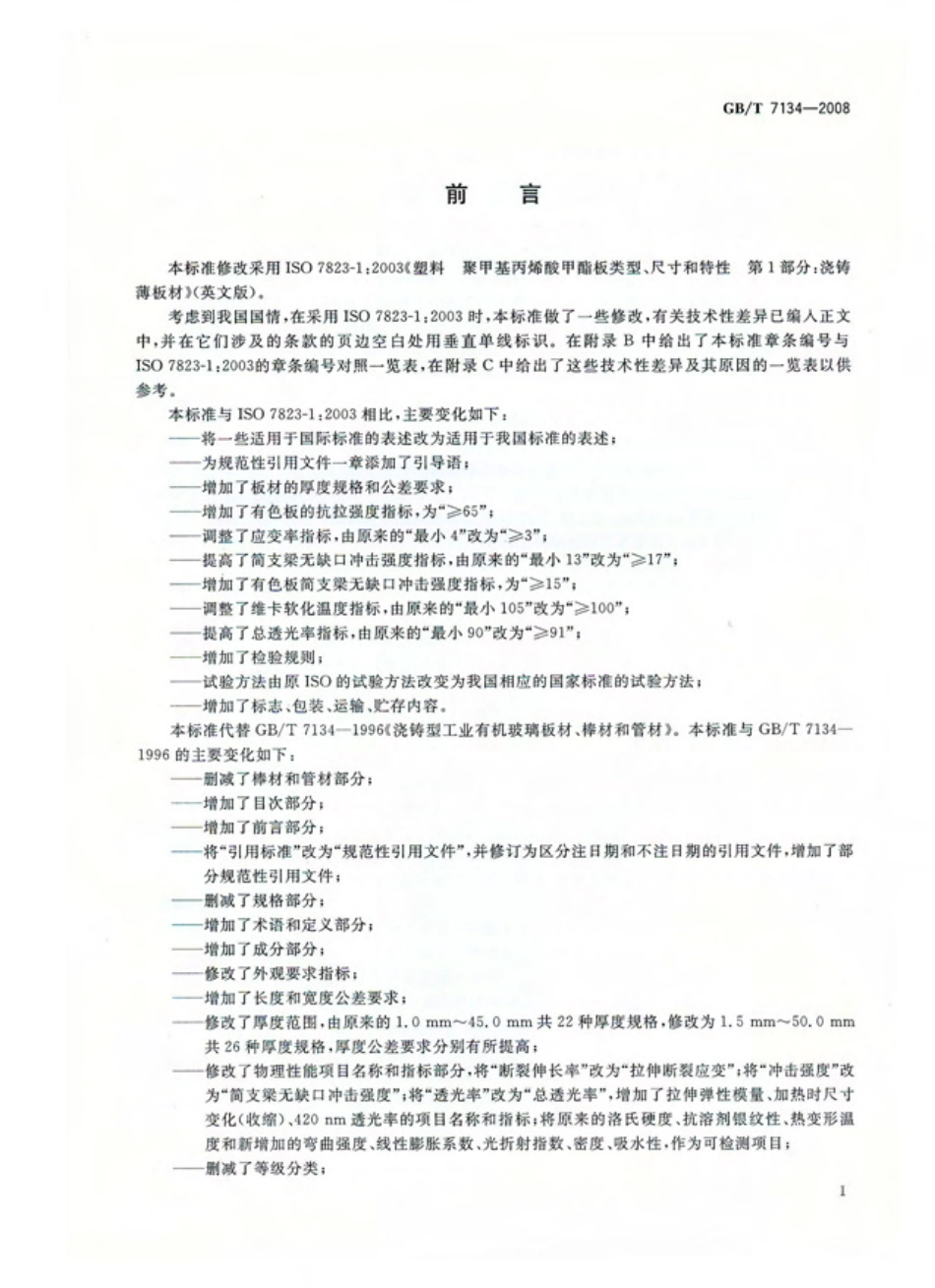 GBT 7134-2008 浇铸型工业有机玻璃板材.PDF_第2页