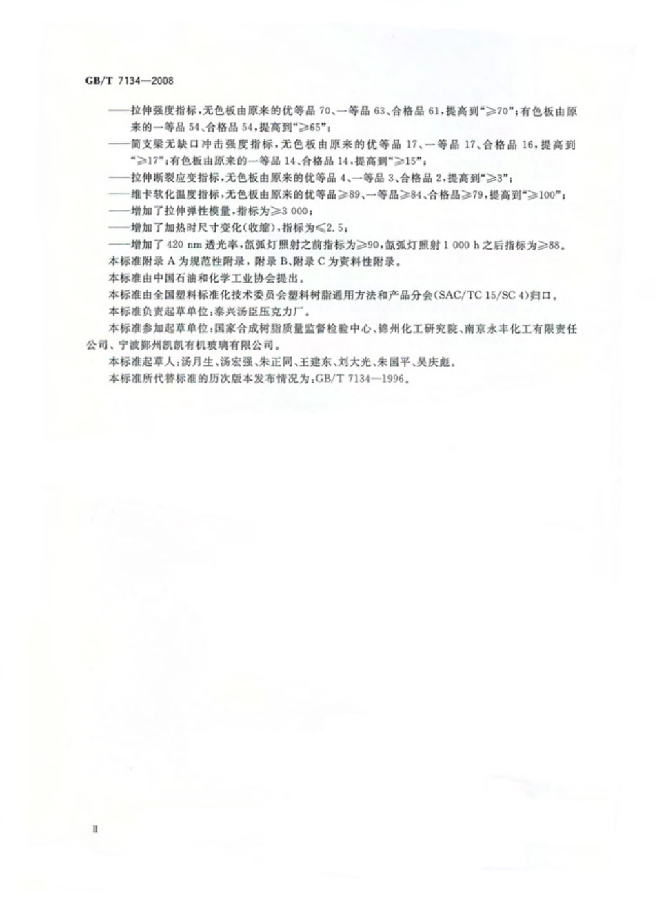 GBT 7134-2008 浇铸型工业有机玻璃板材.PDF_第3页