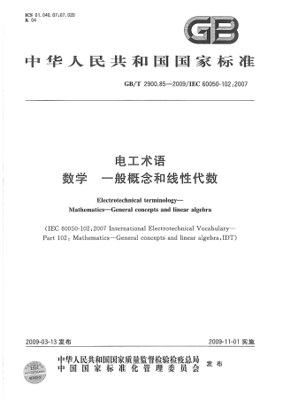 GBT 2900.85-2009 电工术语 数学 一般概念和线性代数.pdf