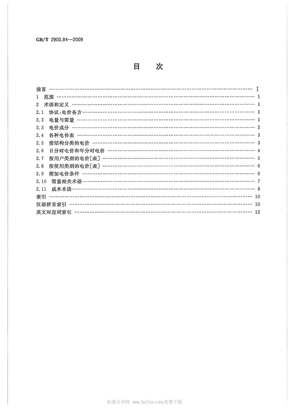 GBT 2900.84-2009 电工术语 电价.pdf_第2页
