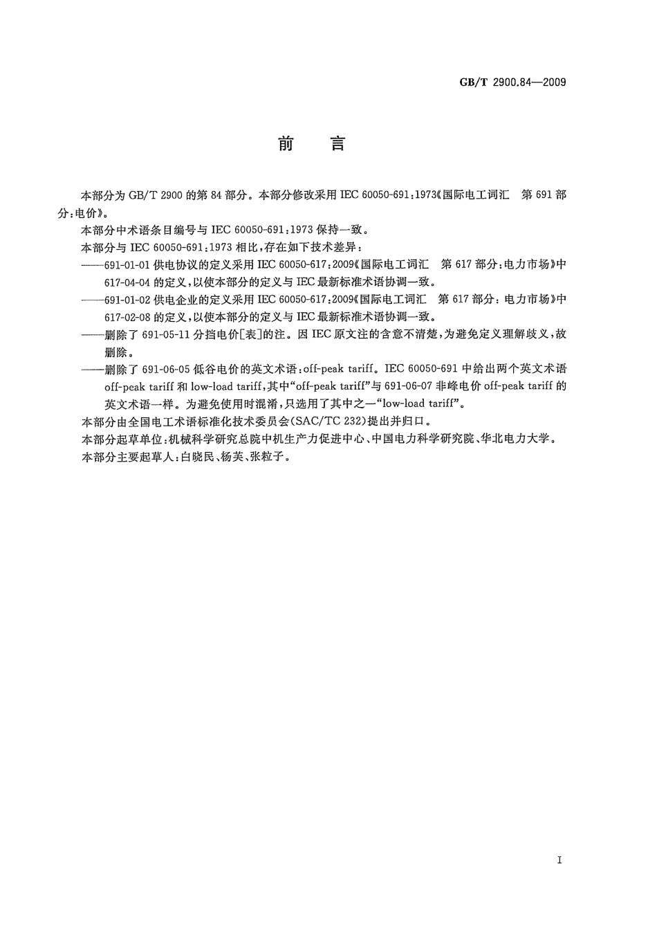GBT 2900.84-2009 电工术语 电价.pdf_第3页