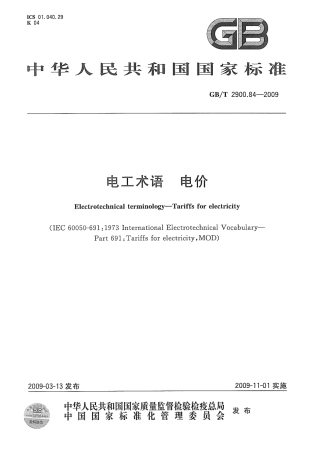 GBT 2900.84-2009 电工术语 电价.pdf