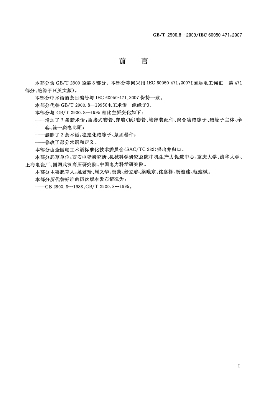 GBT 2900.8-2009 电工术语 绝缘子.pdf_第3页